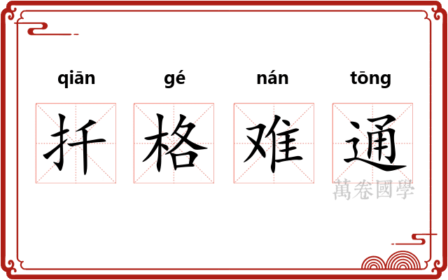 扦格难通