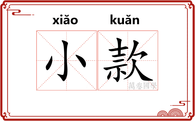 小款