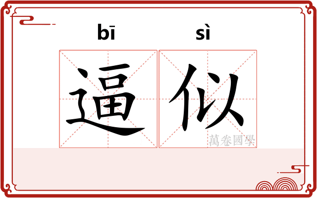 逼似