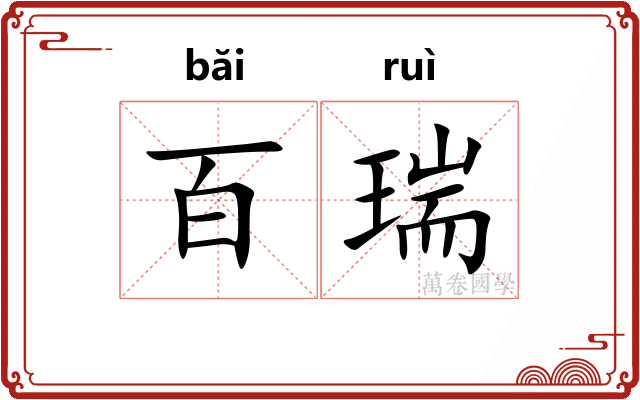 百瑞