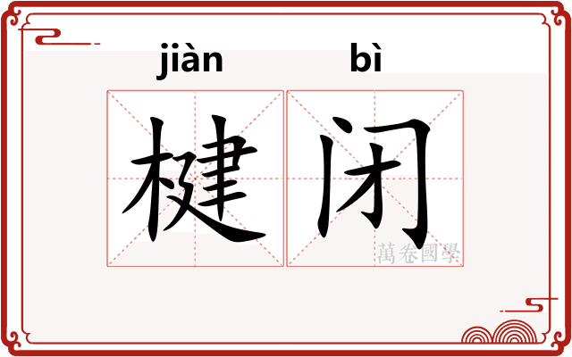 楗闭