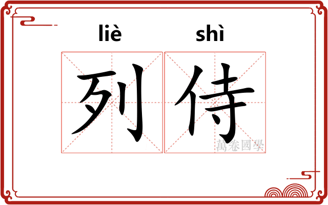 列侍
