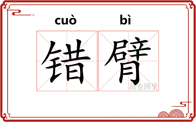 错臂