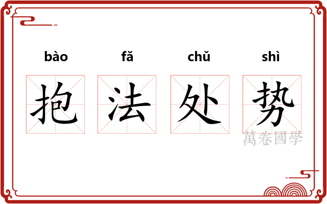 抱法处势