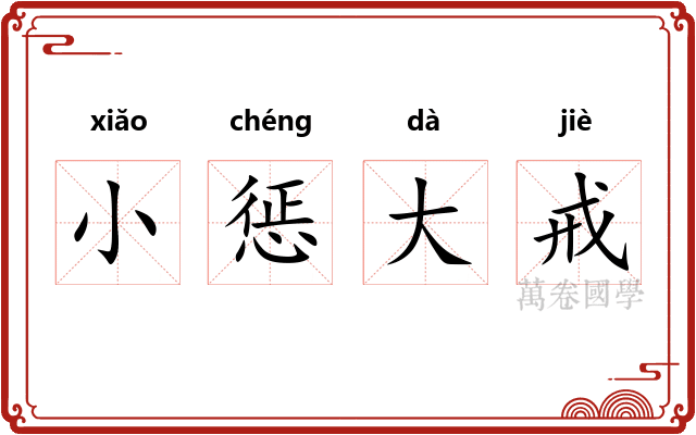 小惩大戒