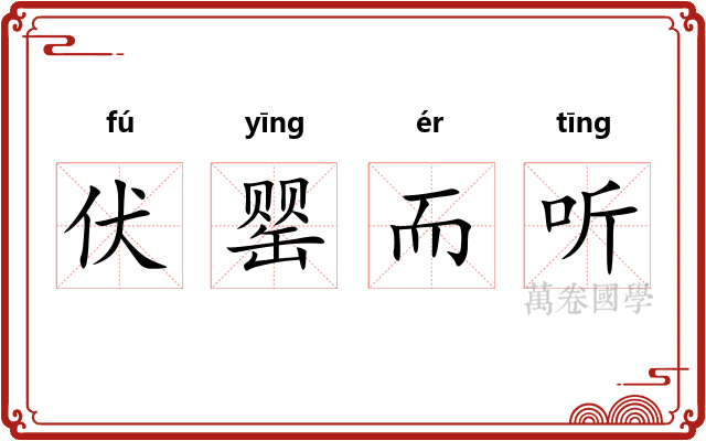 伏罂而听