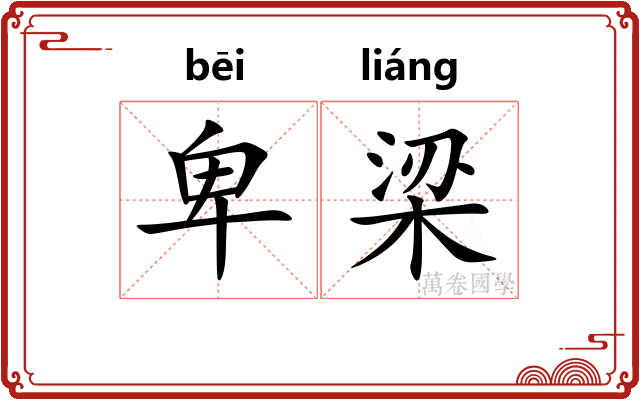 卑梁