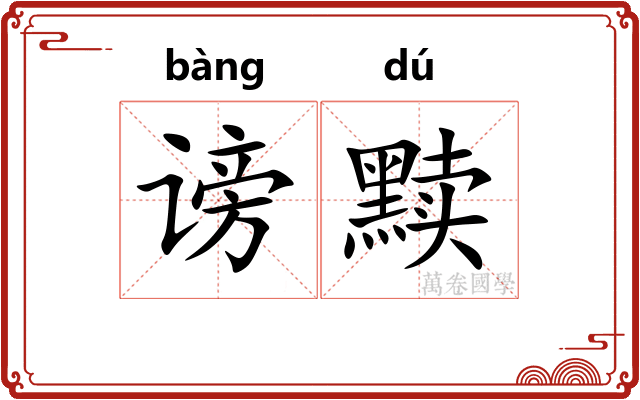 谤黩