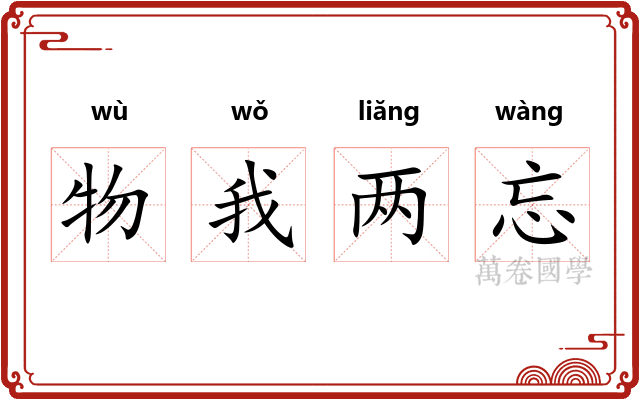 物我两忘