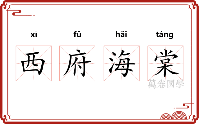 西府海棠