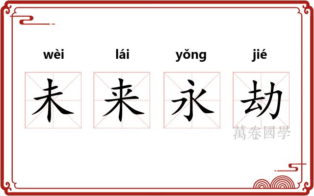 未来永劫 未来永劫