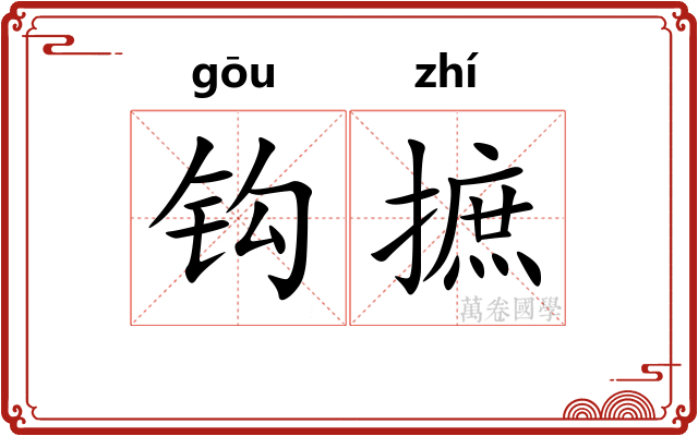钩摭