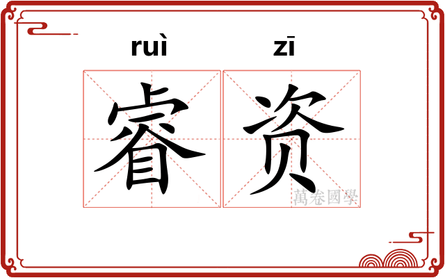 睿资