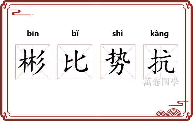 彬比势抗