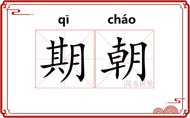 期朝 期朝
