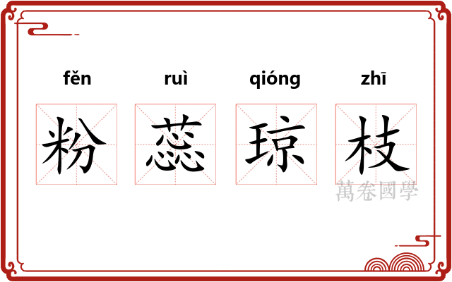 粉蕊琼枝 粉蕊琼枝