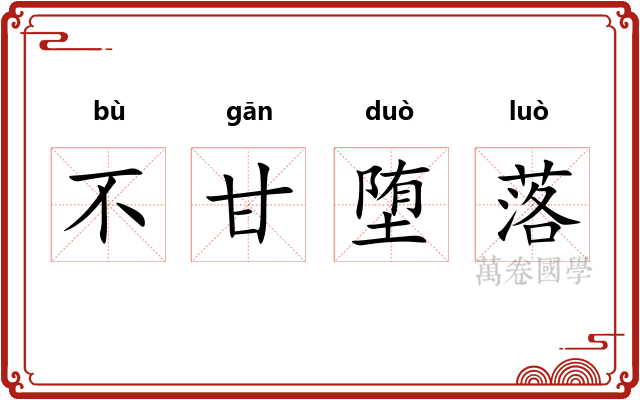 不甘堕落
