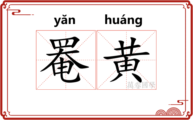 罨黄