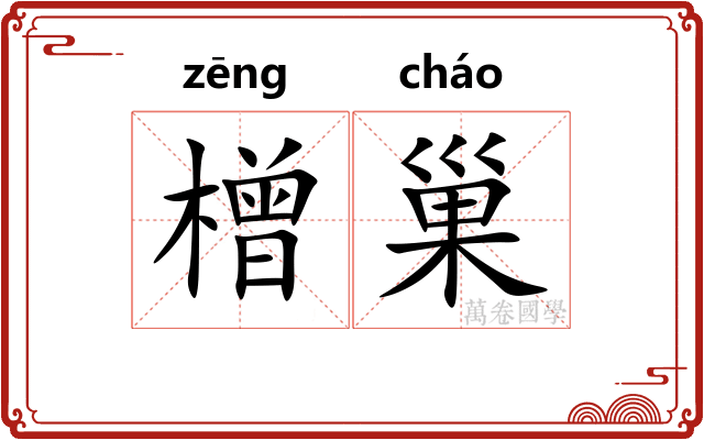 橧巢
