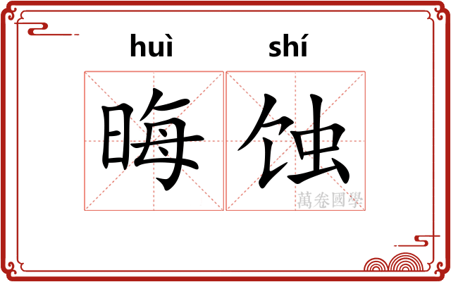 晦蚀