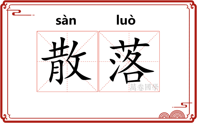 散落