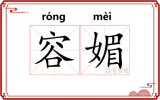 容媚
