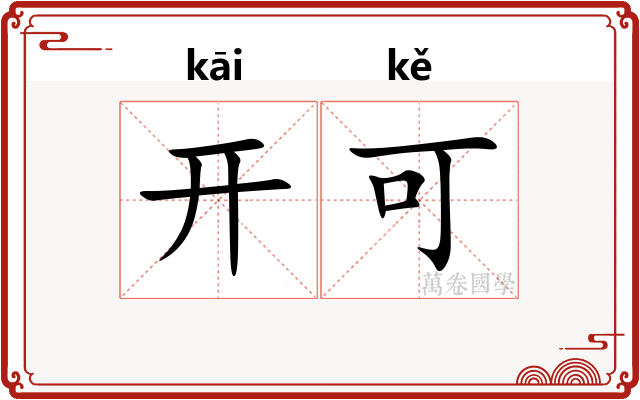 开可