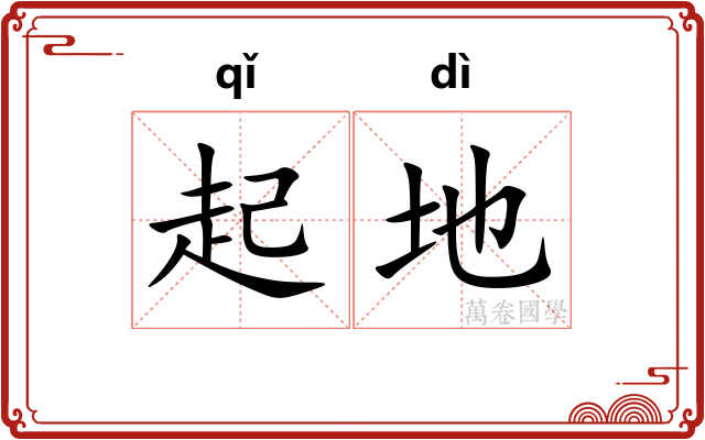 起地