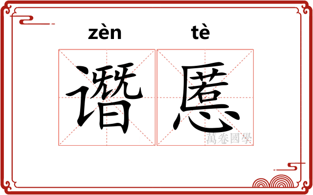 谮慝