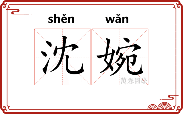 沈婉