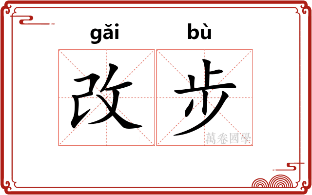 改步