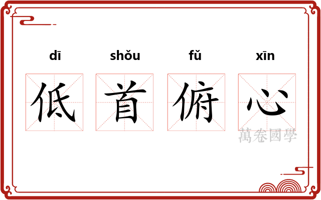低首俯心