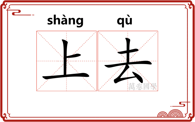 上去
