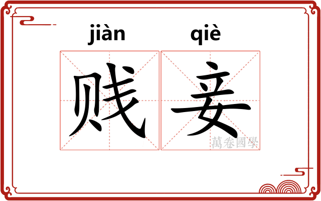 贱妾