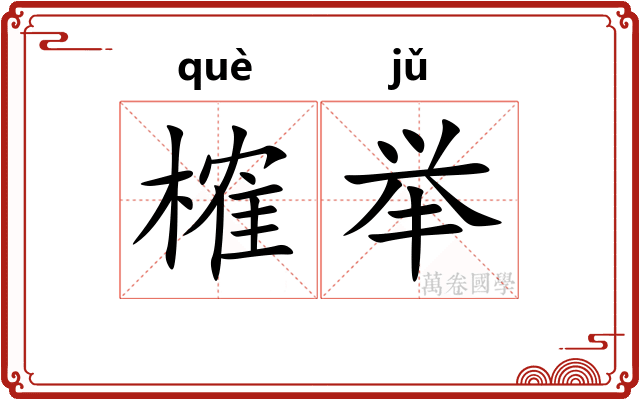 榷举