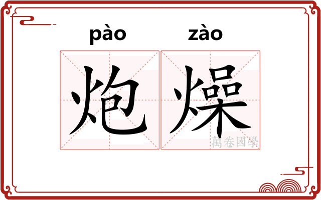 炮燥