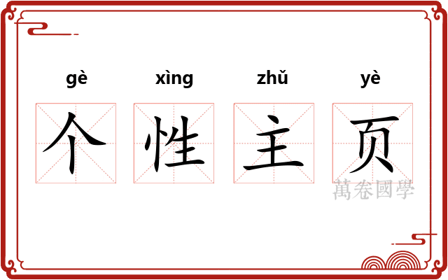 个性主页