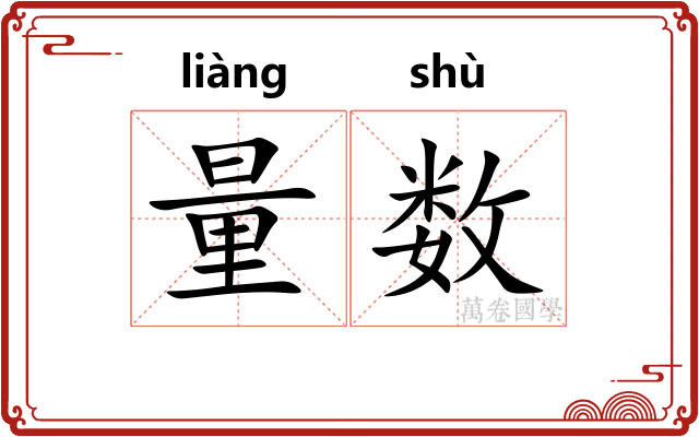 量数