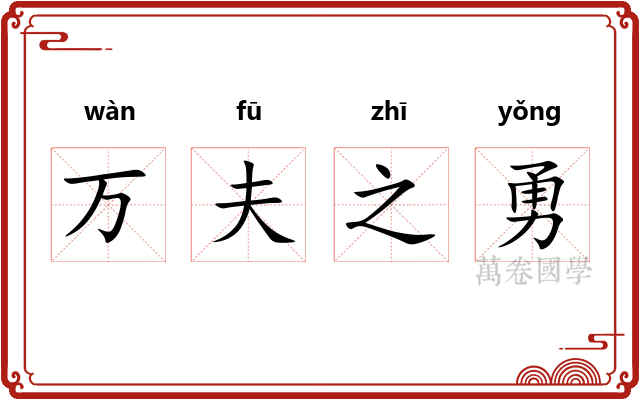 万夫之勇