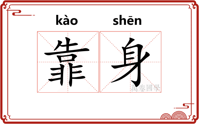 靠身