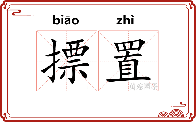 摽置
