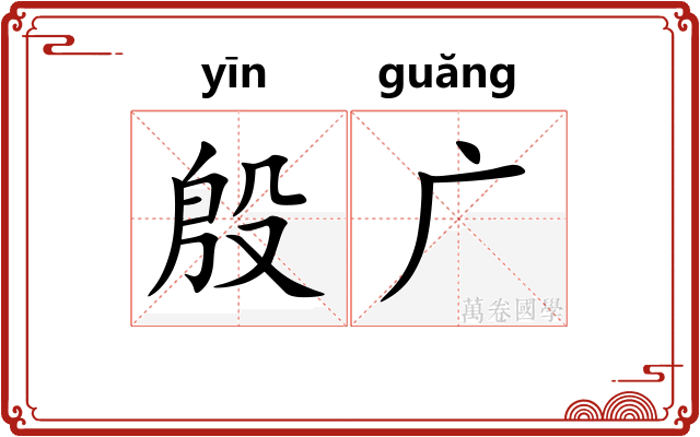 殷广 殷广