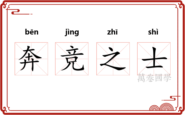 奔竞之士