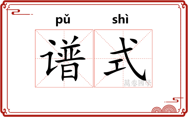谱式