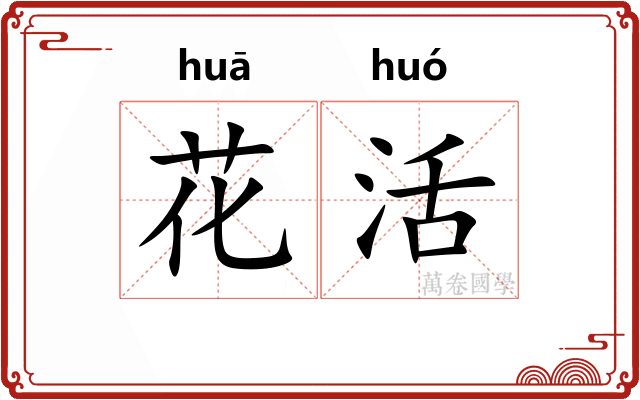 花活