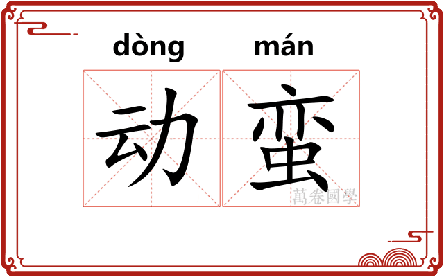 动蛮