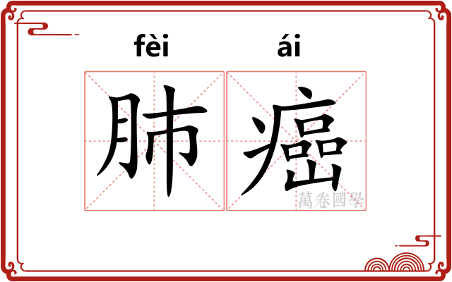 肺癌