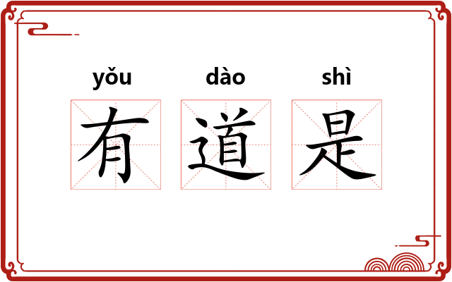 有道是