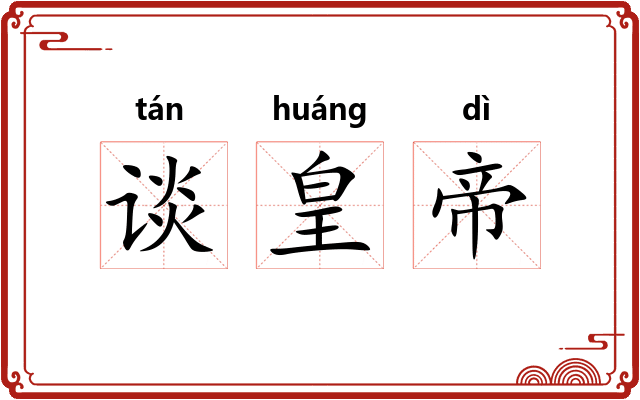 谈皇帝