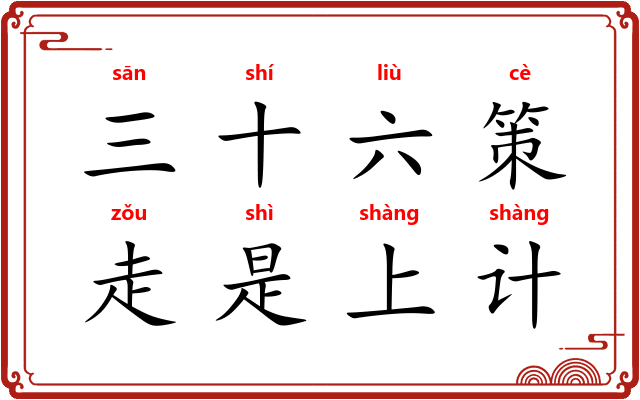 三十六策,走是上计 三十六策,走是上计